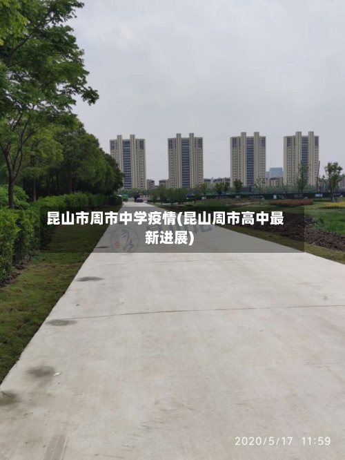 昆山市周市中学疫情(昆山周市高中最新进展)-第1张图片