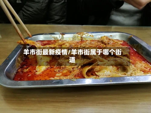 羊市街最新疫情/羊市街属于哪个街道-第1张图片