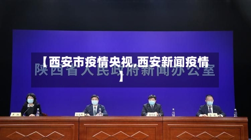 【西安市疫情央视,西安新闻疫情】-第1张图片