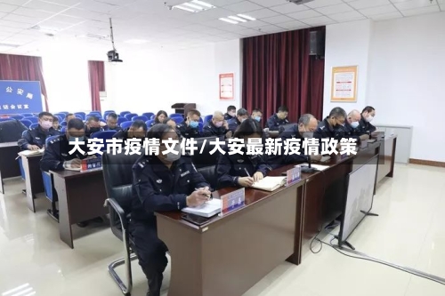 大安市疫情文件/大安最新疫情政策-第2张图片