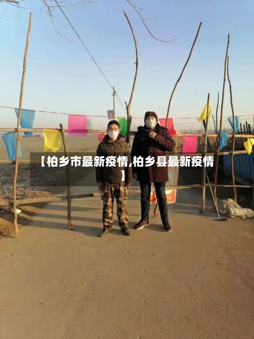 【柏乡市最新疫情,柏乡县最新疫情】-第1张图片