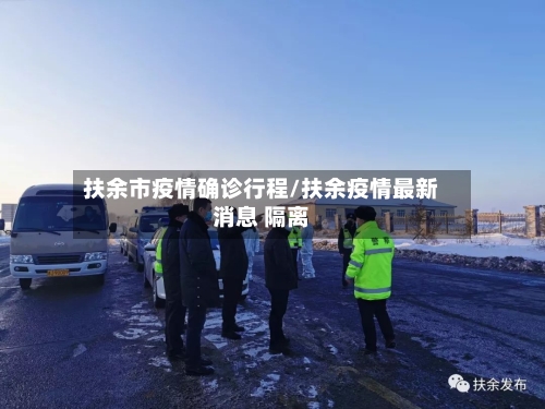 扶余市疫情确诊行程/扶余疫情最新消息 隔离-第1张图片