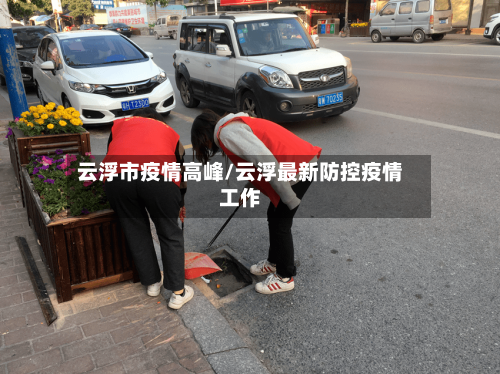 云浮市疫情高峰/云浮最新防控疫情工作-第2张图片
