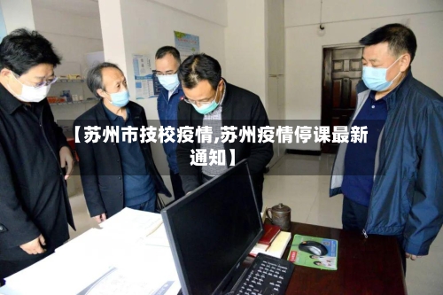【苏州市技校疫情,苏州疫情停课最新通知】-第1张图片