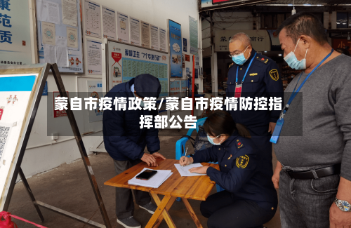 蒙自市疫情政策/蒙自市疫情防控指挥部公告-第2张图片