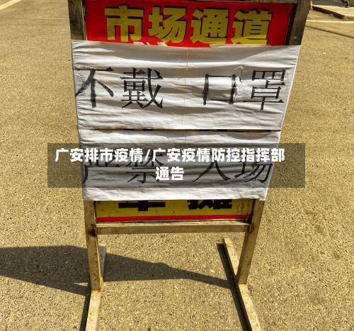 广安排市疫情/广安疫情防控指挥部通告-第1张图片