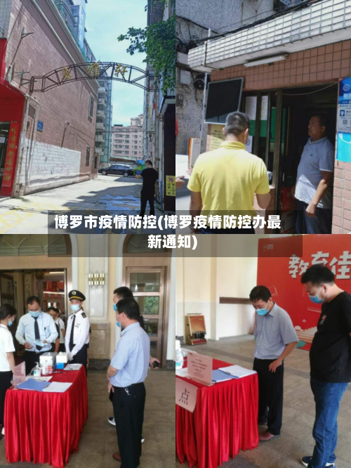 博罗市疫情防控(博罗疫情防控办最新通知)-第1张图片