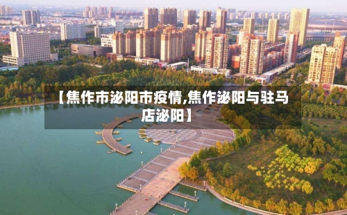 【焦作市泌阳市疫情,焦作泌阳与驻马店泌阳】-第1张图片