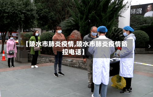 【陵水市肺炎疫情,陵水市肺炎疫情防控电话】-第1张图片