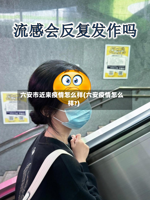 六安市近来疫情怎么样(六安疫情怎么样?)-第2张图片