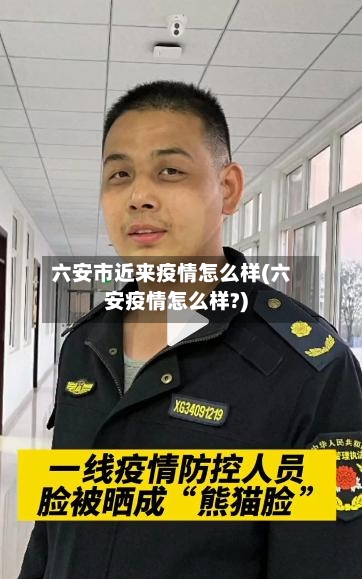 六安市近来疫情怎么样(六安疫情怎么样?)-第1张图片