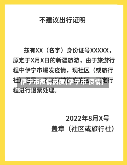 伊宁市疫情热度(伊宁市 疫情)-第1张图片