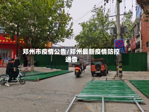 邓州市疫情公告/邓州最新疫情防控通告-第3张图片