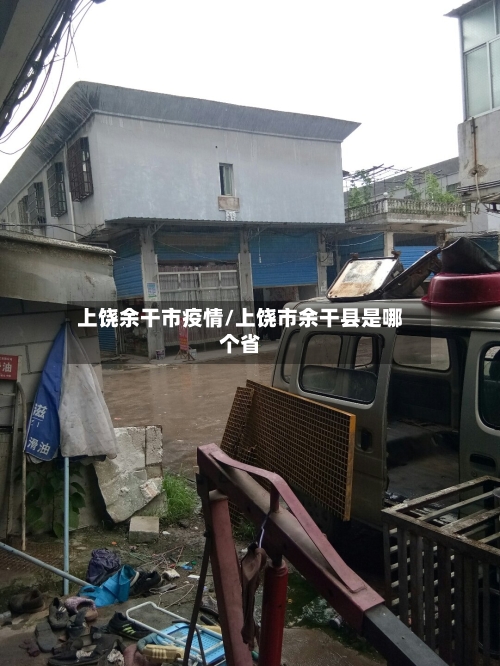 上饶余干市疫情/上饶市余干县是哪个省-第1张图片