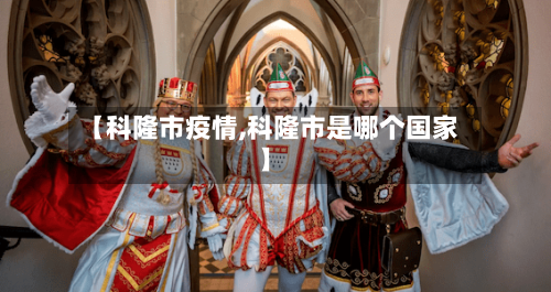 【科隆市疫情,科隆市是哪个国家】-第1张图片