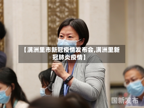 【满洲里市新冠疫情发布会,满洲里新冠肺炎疫情】-第2张图片