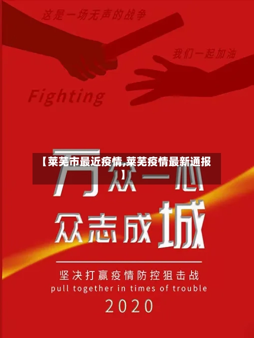 【莱芜市最近疫情,莱芜疫情最新通报】-第1张图片