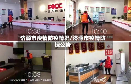 济源市疫情防疫情况/济源市疫情防控公告-第1张图片