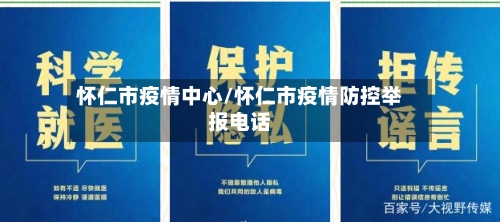 怀仁市疫情中心/怀仁市疫情防控举报电话-第2张图片