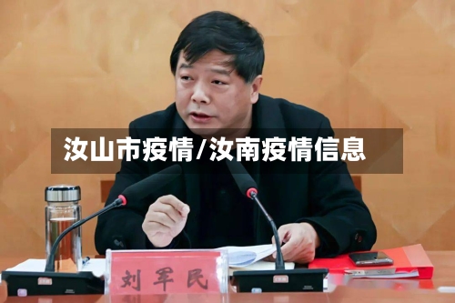汝山市疫情/汝南疫情信息-第1张图片