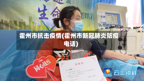 霍州市抗击疫情(霍州市新冠肺炎防疫电话)-第2张图片