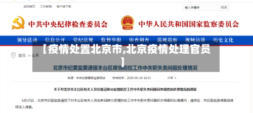 【疫情处置北京市,北京疫情处理官员】-第1张图片