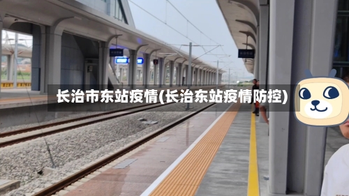 长治市东站疫情(长治东站疫情防控)-第2张图片