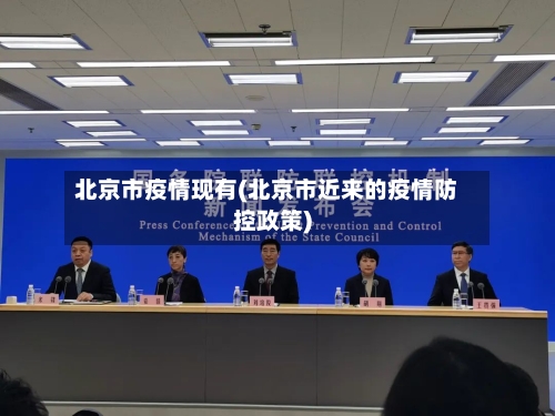 北京市疫情现有(北京市近来的疫情防控政策)-第3张图片