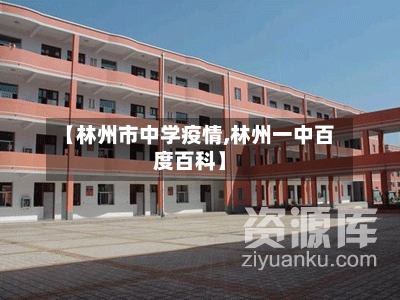 【林州市中学疫情,林州一中百度百科】-第2张图片