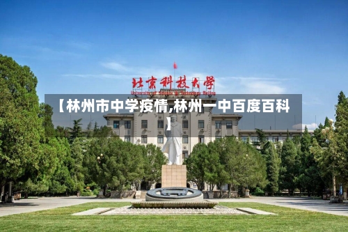 【林州市中学疫情,林州一中百度百科】-第1张图片