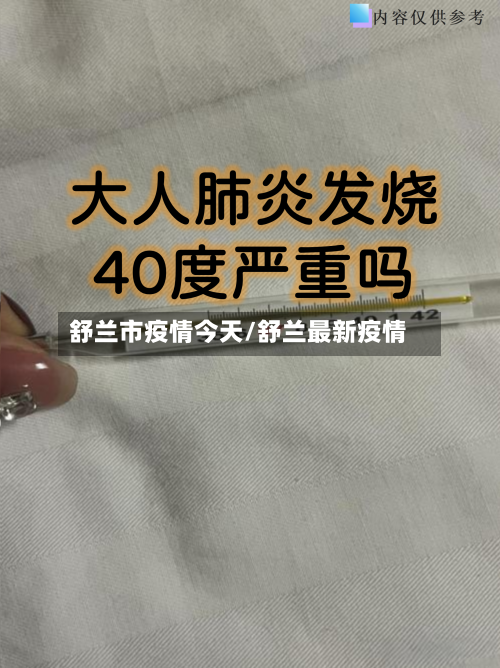 舒兰市疫情今天/舒兰最新疫情-第2张图片