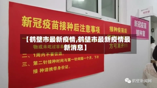 【鹤壁市最新疫情,鹤壁市最新疫情最新消息】-第1张图片