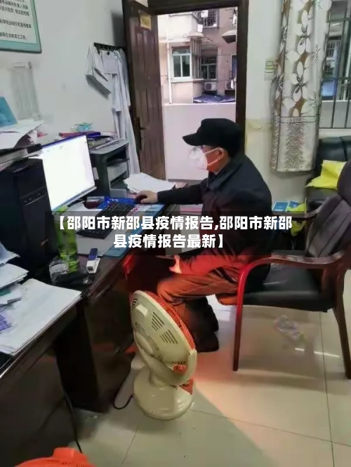 【邵阳市新邵县疫情报告,邵阳市新邵县疫情报告最新】-第2张图片