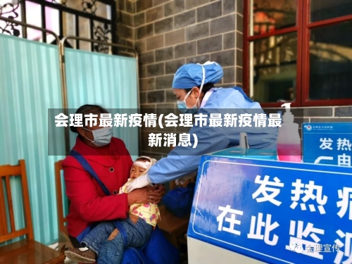 会理市最新疫情(会理市最新疫情最新消息)-第2张图片