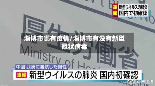 淄博市哪有疫情/淄博市有没有新型冠状病毒-第2张图片