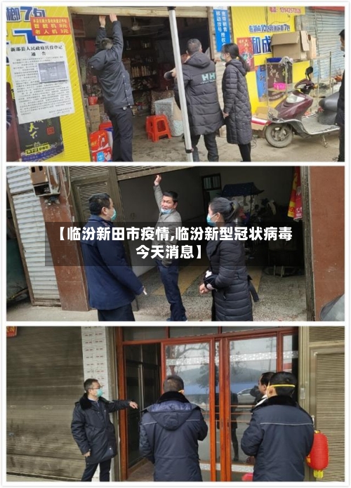 【临汾新田市疫情,临汾新型冠状病毒今天消息】-第1张图片