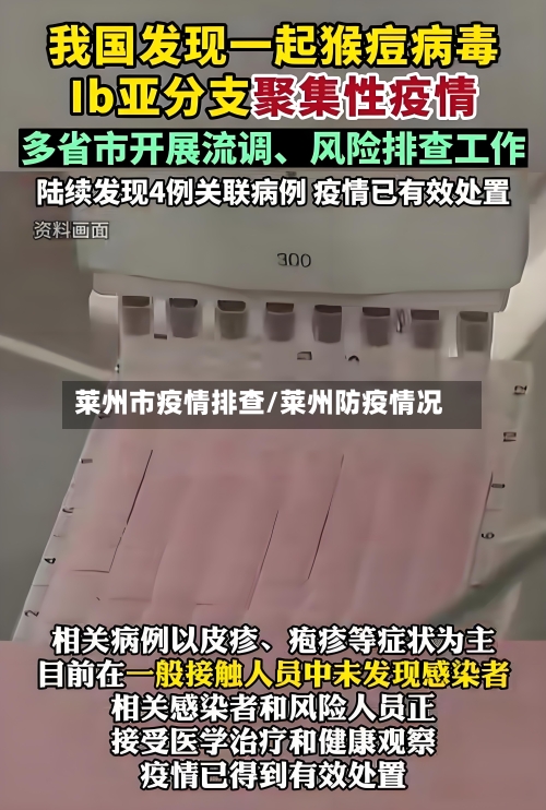 莱州市疫情排查/莱州防疫情况-第1张图片