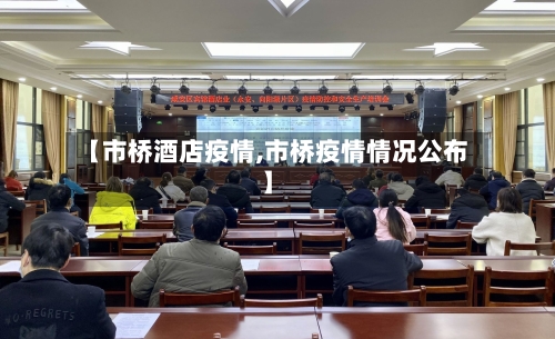 【市桥酒店疫情,市桥疫情情况公布】-第1张图片