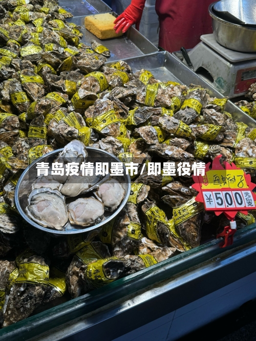 青岛疫情即墨市/即墨役情-第2张图片