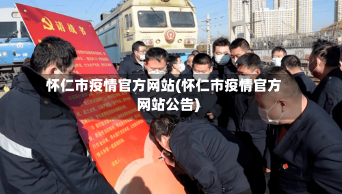 怀仁市疫情官方网站(怀仁市疫情官方网站公告)-第2张图片