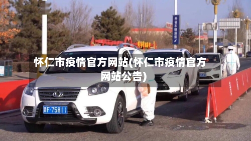 怀仁市疫情官方网站(怀仁市疫情官方网站公告)-第1张图片
