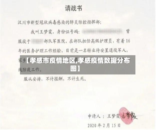 【孝感市疫情地区,孝感疫情数据分布图】-第1张图片