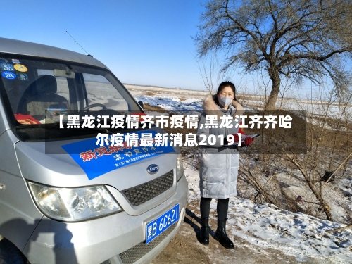 【黑龙江疫情齐市疫情,黑龙江齐齐哈尔疫情最新消息2019】-第1张图片