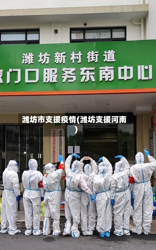 潍坊市支援疫情(潍坊支援河南)-第2张图片