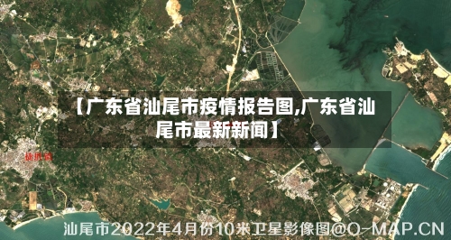 【广东省汕尾市疫情报告图,广东省汕尾市最新新闻】-第1张图片
