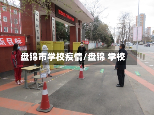 盘锦市学校疫情/盘锦 学校-第2张图片