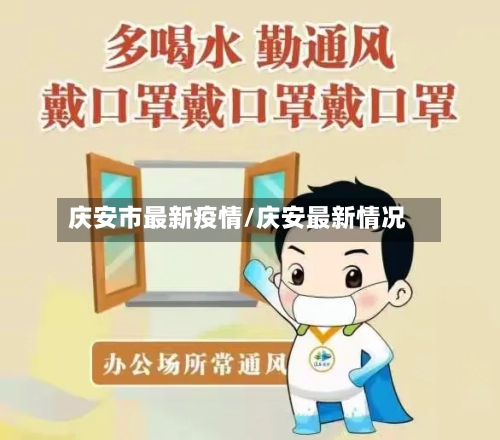 庆安市最新疫情/庆安最新情况-第1张图片