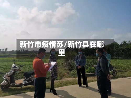 新竹市疫情苏/新竹县在哪里-第2张图片