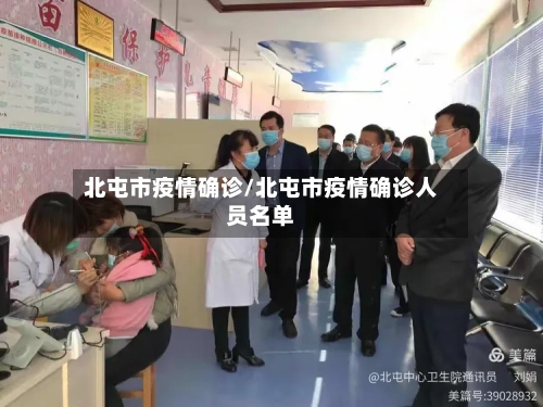 北屯市疫情确诊/北屯市疫情确诊人员名单-第1张图片