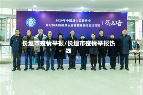 长垣市疫情举报/长垣市疫情举报热线-第1张图片